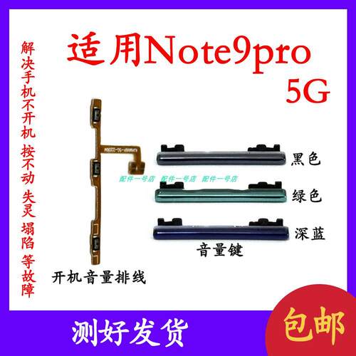 适用于红米Note9PRO音量键开机键note9pro开关键触控排线 5G