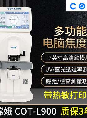 嫦娥900多功能电脑焦度计查片仪7寸高清触摸屏带瞳距测量打印机