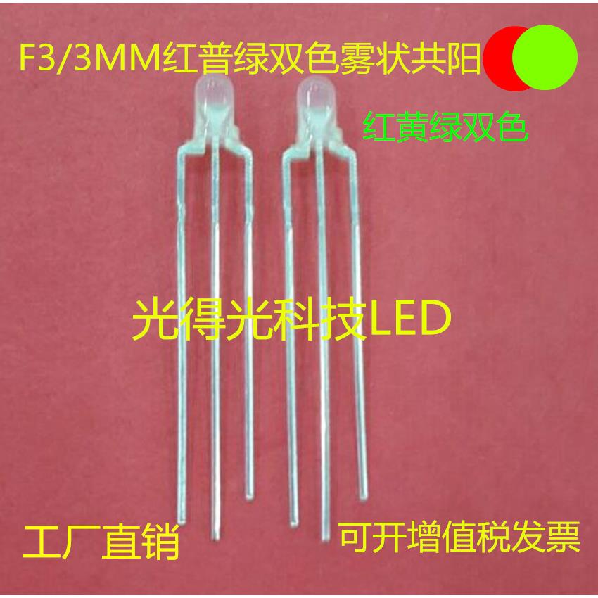 雾状3MM圆头红绿双色黄绿共阳F3圆头红普绿双色LED灯珠发光二极管