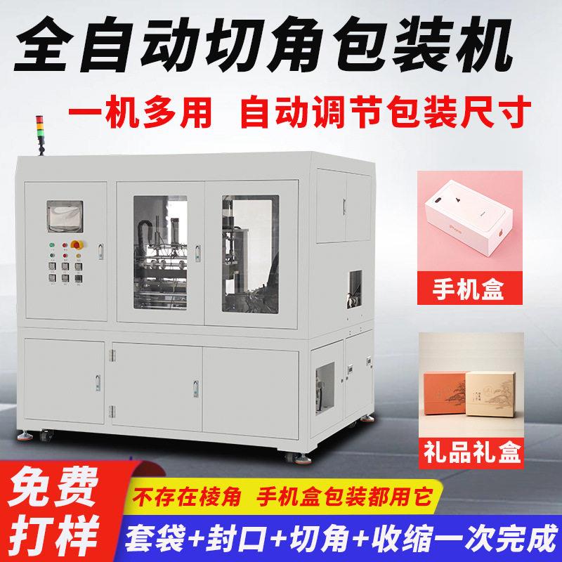 手机盒塑封机热收缩袋切角机礼盒全自动切角热缩机四角收缩包装机