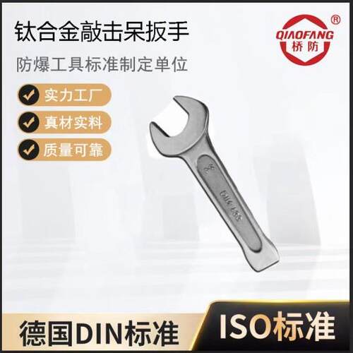 中泊桥防 钛合金工具敲击呆扳手 无磁性、耐腐蚀