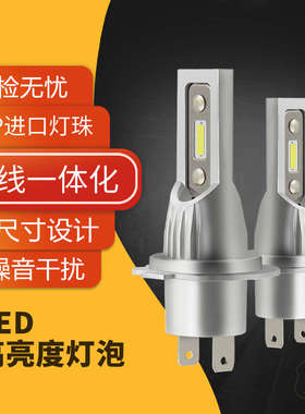 led汽车大灯灯泡雾灯无线直插改装超亮强光12v24v远近光h4h7h1h11