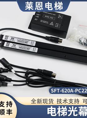 SFT-620A-PC220N赛福特电梯光幕520A ES16-K40R-832XD 632T 623K
