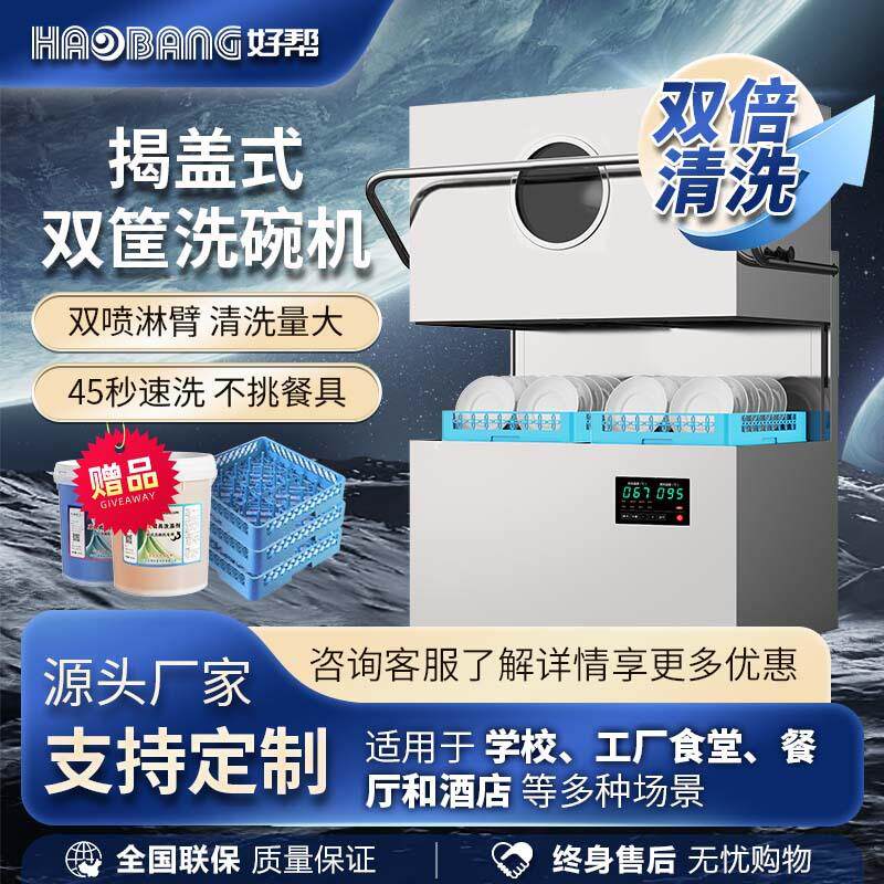 揭盖式洗碗机大容量双筐中大型酒店饭店食堂清洗餐具消毒烘干一体