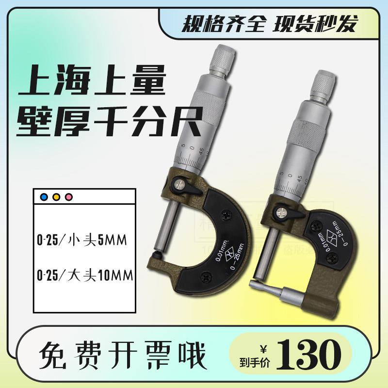 上量壁厚千分尺0-25/大头10mm小头5mm管壁厚度千分卡上海量具厂