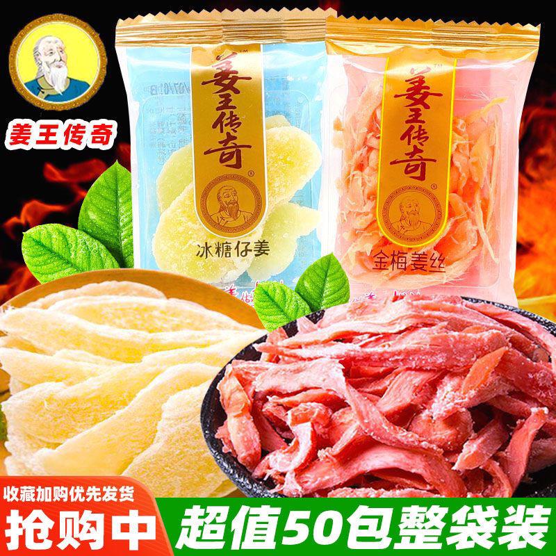 姜王传奇蜜饯金梅姜丝湖南特产独立小包冰糖仔姜开 胃即食休闲 零