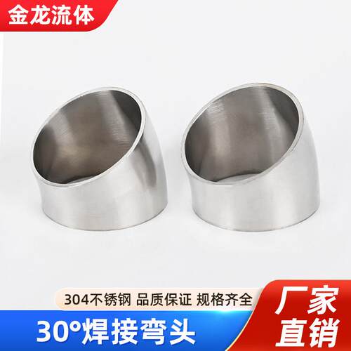 不锈钢卫生级30°度焊接弯头SS304/316L冲压内外抛光亮面弯头管件