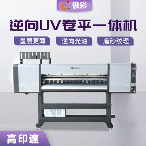 现货uv白彩打印机四喷头印前逆向光油uv打印机包装卷平一体机