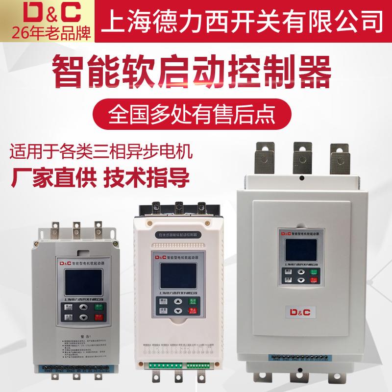 上海德力西开关在线软启动器/柜22/30/37/45/55/75/200/250/320KW