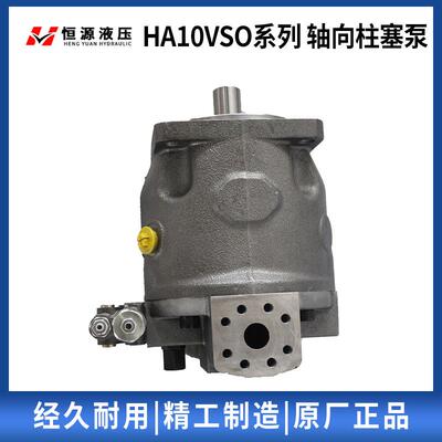 恒源液压高压轴向柱塞泵开回路斜盘式HA10VSO18/28/45/71/100D