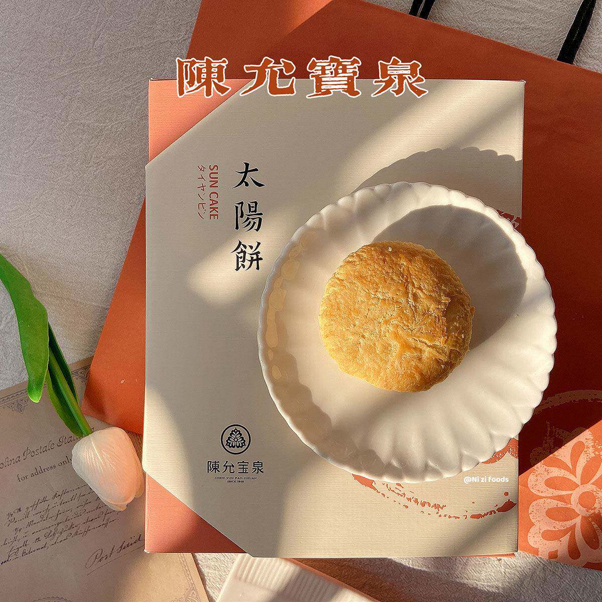 台湾特产百年品牌老店糕饼陈允宝泉太阳饼古早奶油馅饼点心礼盒装