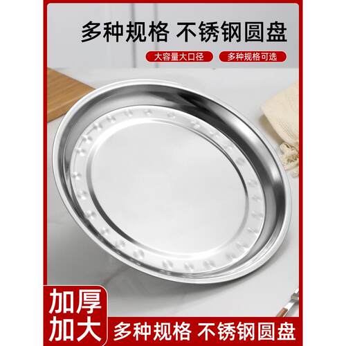 不锈钢盘子圆盘大 家用托盘商用糕盘食堂餐盘大号蒸盘饭盘