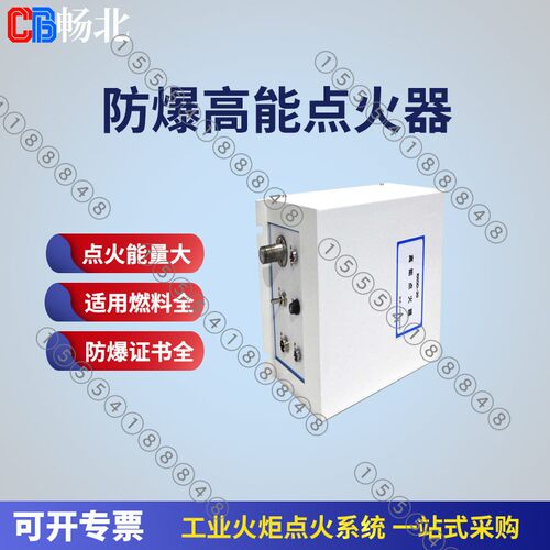 济南畅北高能点火器工业火炬锅炉配套燃烧装置点火枪防爆隔爆