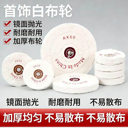 首饰白珍珠布轮白布轮镜面抛光轮绒布轮台式砂轮机抛光不锈钢金属