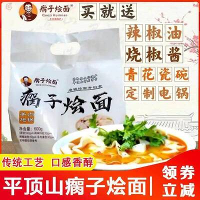 瘸子烩面河南叶县平顶山老字号特产面条速食手工面袋装整箱旗舰店