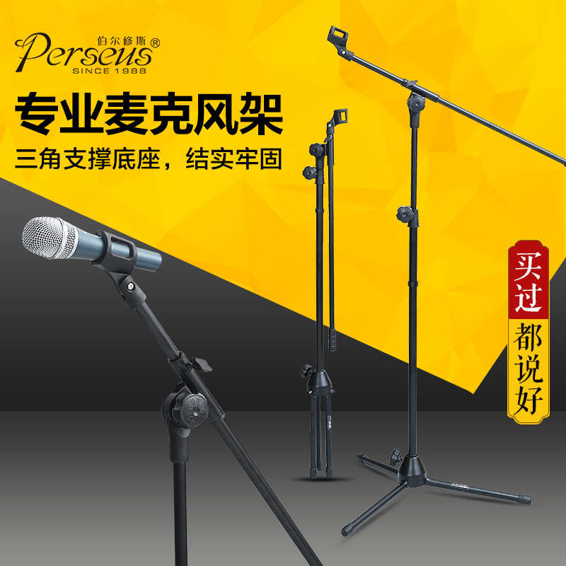 Perseus专业麦克风支架 直斜两用 有线无线 折叠升降落地式话筒架