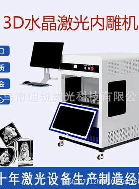 浙江高校教育设备生产制造商三维激光内雕机水晶3D人像机械