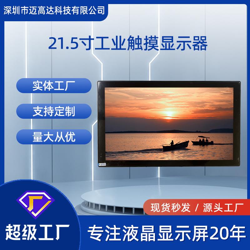 21.5寸工业触摸显示器1920*1080IPS屏HDMI接口1000亮度触摸显示器