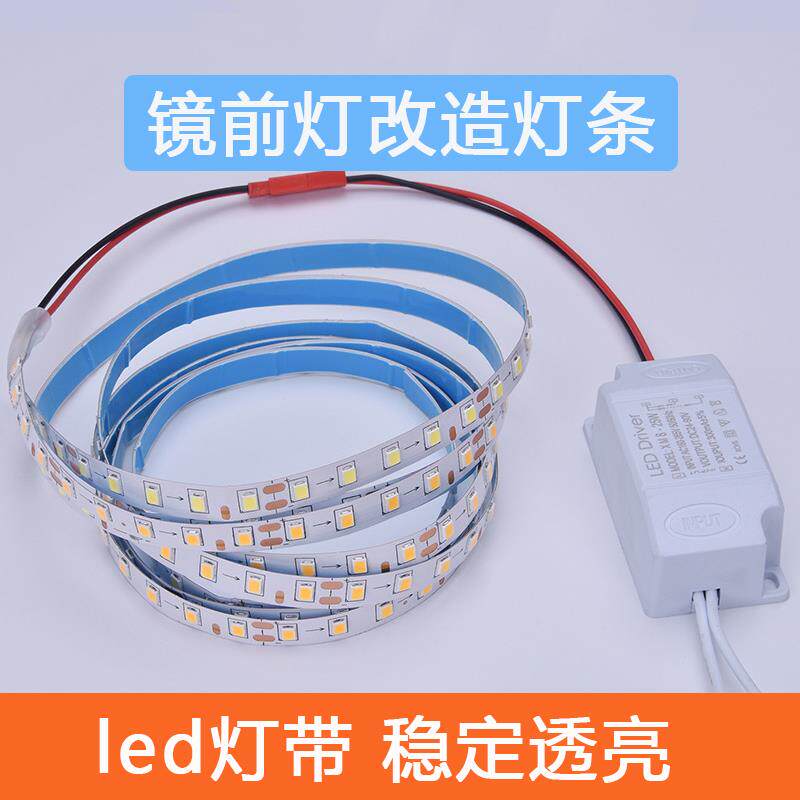 镜前灯LED灯芯长条软灯带改造灯条自粘吸顶灯气氛灯壁灯替换光源