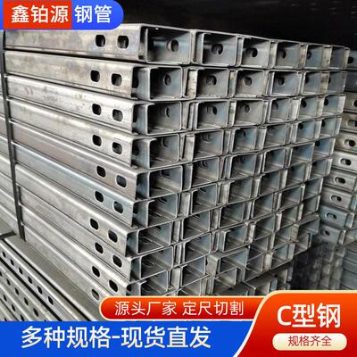 现货c型钢钢结构檩条冷弯型钢厂家可打孔定尺光伏支架槽钢无锡