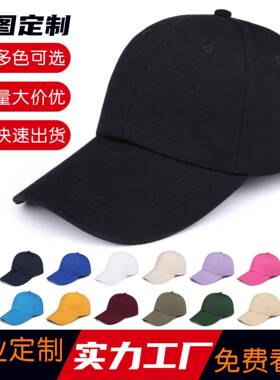 纯棉帽子个性刺绣logo印字订制棒球帽鸭舌帽定做工作帽广告遮阳帽