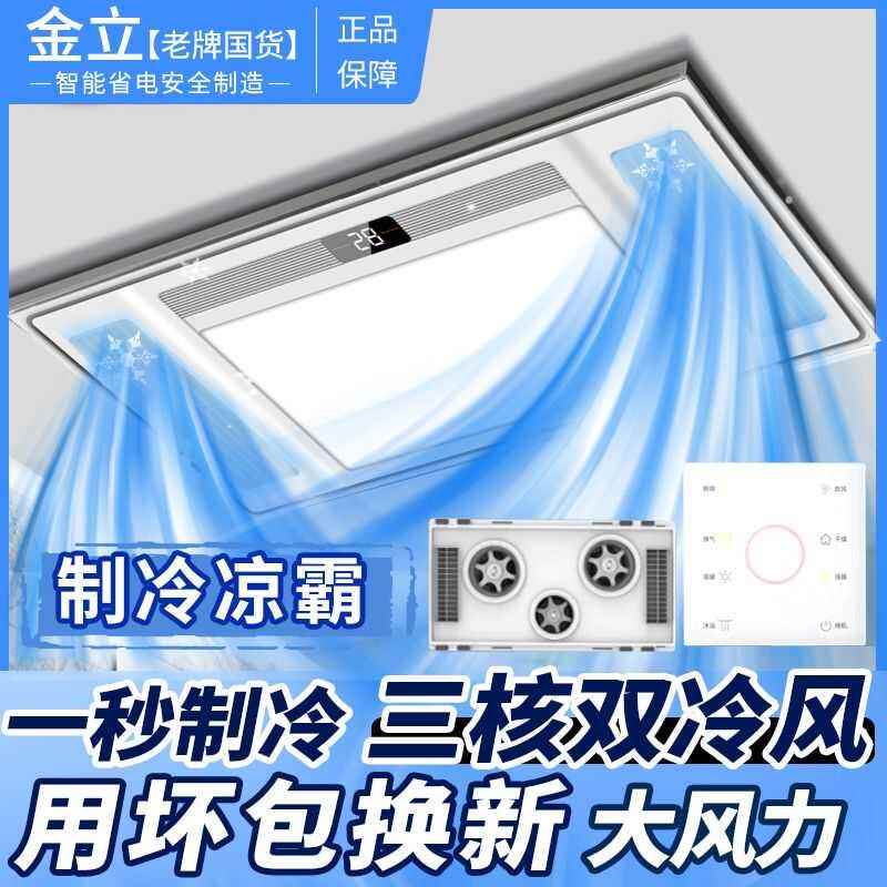 金立凉霸厨房嵌入式吹风照明换气三合一冷风扇集成吊顶超薄冷风机