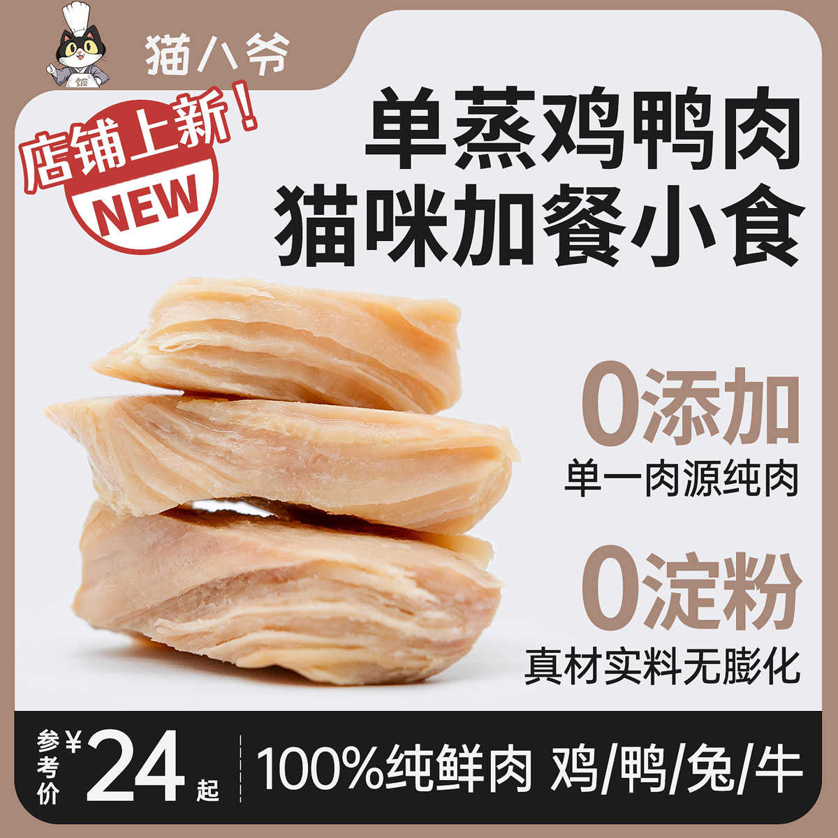 蒸煮鸡小胸鸭小胸高品质兔肉牛肉猫八爷单蒸熟自制猫咪零食