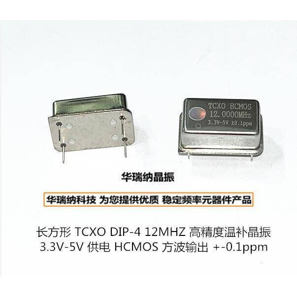 TCXO 长方形 DIP-4 高精度温补晶振 12M 12MHZ 5V HCMOS +-0.1ppm