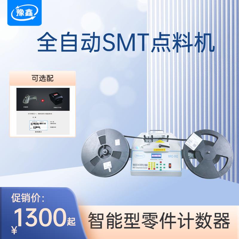 全自动SMT点料机电子料测漏点数机库存盘点机 电子电容电阻计数器