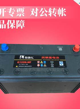 厂价免维护蓄电池12V120Ah货车启动电瓶G120N-MF风帆蓄电池