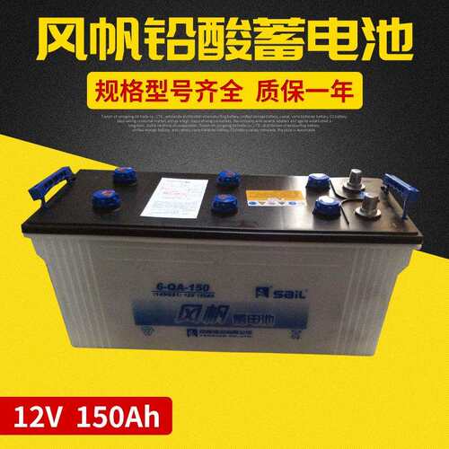 6-qa-150风帆蓄电池12v干荷电态蓄电池起动型蓄电池
