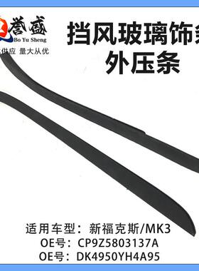 BM51A03194AD适用福克斯MK3挡风玻璃CP9Z-5803136-A CP9Z-5803137