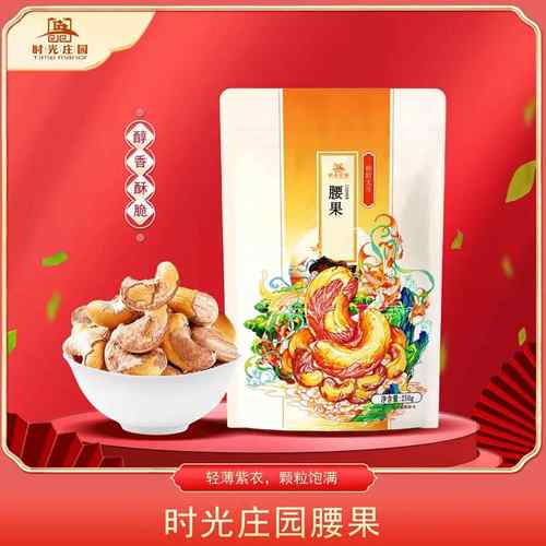 时光庄园A180带皮即食盐焗虎皮腰果仁 250g/袋