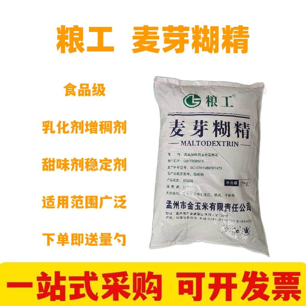粮工麦芽糊精 食品级白糊精食用增稠剂稳定剂乳化剂营养补充剂