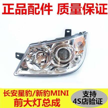 适配正品长安新豹09款星豹客厅灯新豹迷你客厅灯新豹二代前大灯总