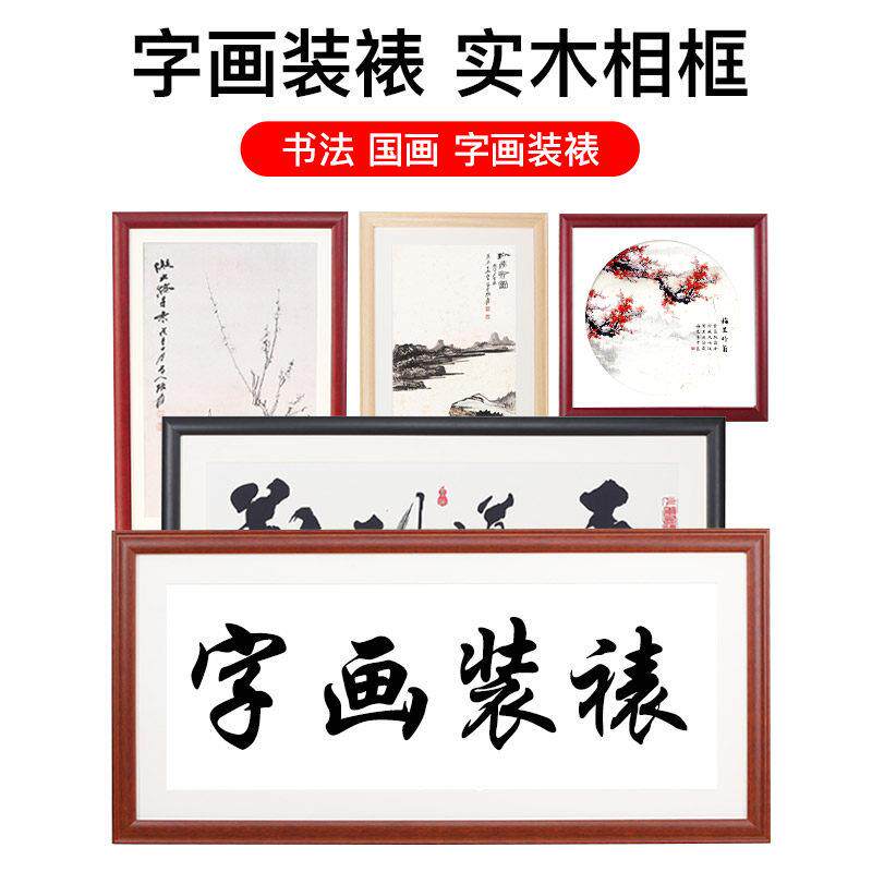 字画 画框装裱任意大尺寸国画 画4k尺对全开 书法作品纸实木外相