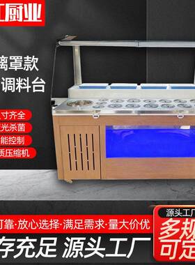 商用火锅店自助餐调料台多格调味架大理石蘸料台冷藏展示柜
