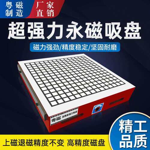 粤磁CNC磁盘超强力永磁吸盘热处理淬火加硬加厚实心高精方格磁台