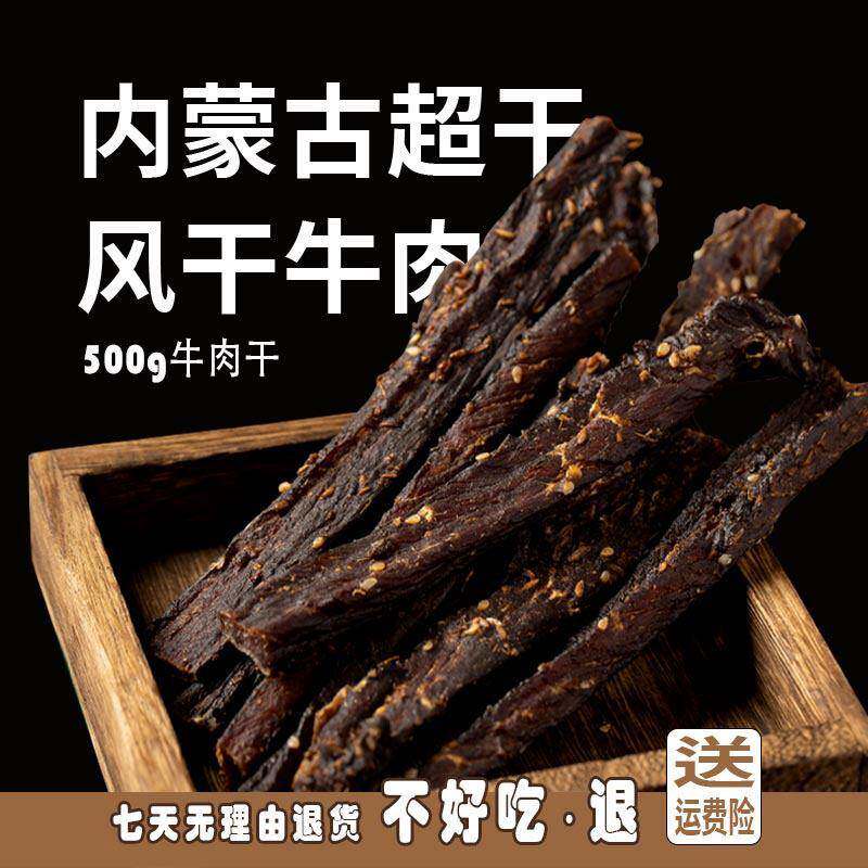 新疆包邮9成超干风干 干牛肉干 干500g内蒙特产耐嚼特产小吃即食