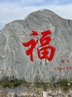 原石石头刻字大型风景雪浪石村牌假山泰山大型景观石请咨询客服