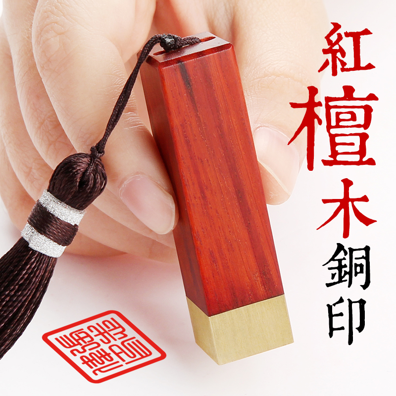 个人姓名印章制作黄铜红科檀木质刻印章定做硬笔书法篆体私张定制
