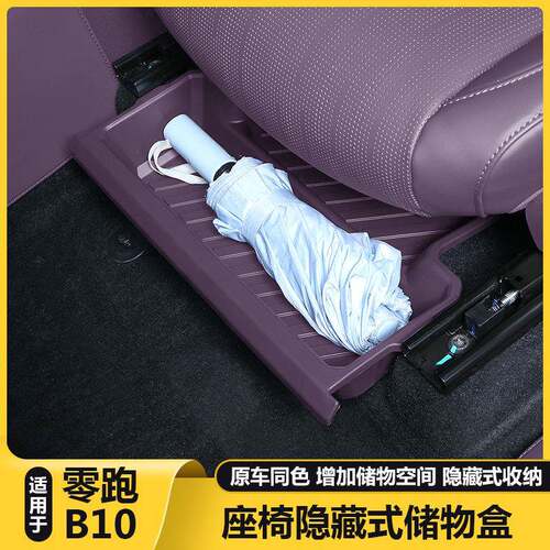 零跑B10汽车载前排座椅下储物盒拓展专用收纳箱内改装饰用品配件