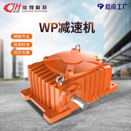 佳煌WP减速机减速器WPA/S/X/O蜗轮蜗杆卧式涡轮减速齿轮箱高效