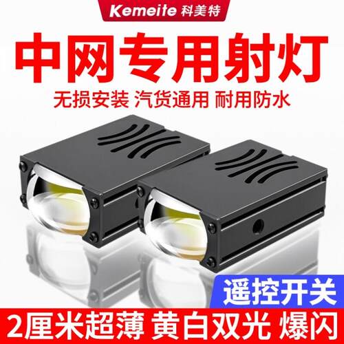中网格栅隐藏式激光炮射灯强光爆闪辅助超亮薄汽车12V雾灯LED透镜