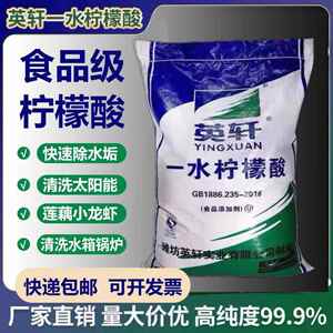 食品级山东英轩柠檬酸一水柠檬酸除垢剂清洗剂太阳能25kg快递包邮