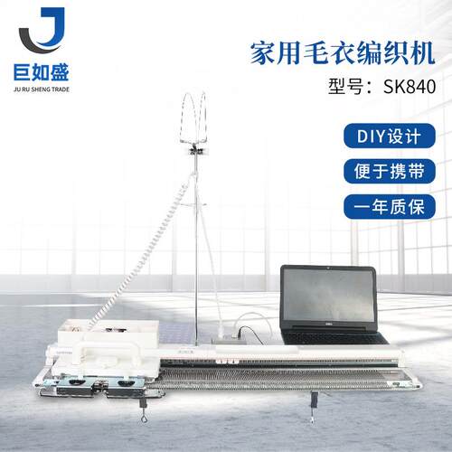 厂家供应供应SK840编织机 家用毛衣编织机SK840型号质量可靠