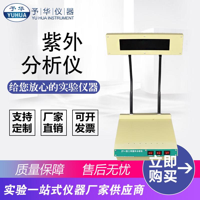 巩义予华三用紫外分析仪ZF-7台灯式紫外分析仪检测仪