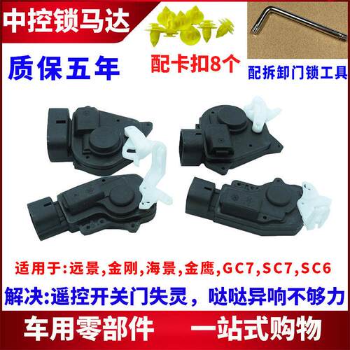 适用吉利金刚金鹰远景GC7海景英伦SC7SC6闭锁器门锁电机中控马达