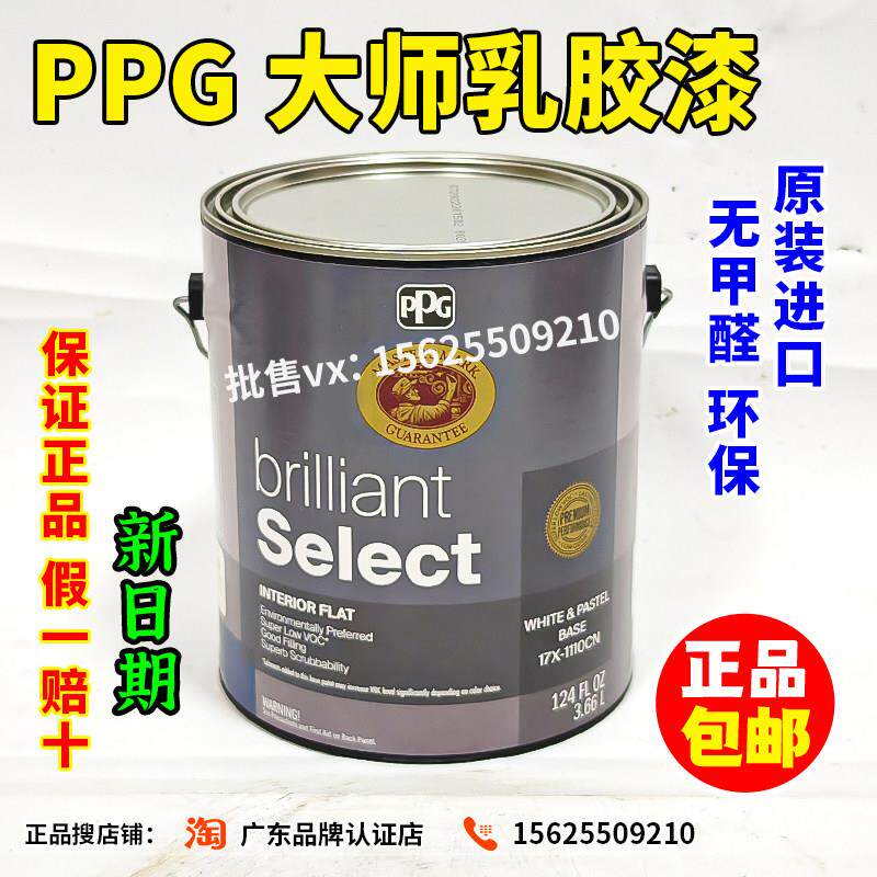 PPG大师17X系列智选内墙乳胶漆环保无甲醛室内家用美国原装进口面