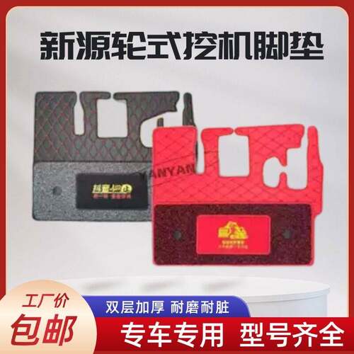 新源轮式挖掘机胶轮B65W B75W-8-9 C75W驾驶室脚垫子丝圈地毯脚垫